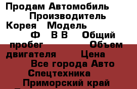 Продам Автомобиль Foton › Производитель ­ Корея › Модель ­ Foton Toano AФ-77В1ВJ › Общий пробег ­ 136 508 › Объем двигателя ­ 3 › Цена ­ 350 000 - Все города Авто » Спецтехника   . Приморский край,Лесозаводский г. о. 